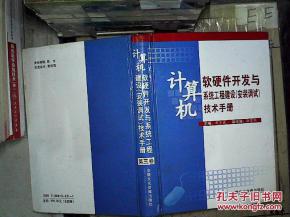 计算机软硬件开发与系统工程建设安装调试 技术手册 第三卷